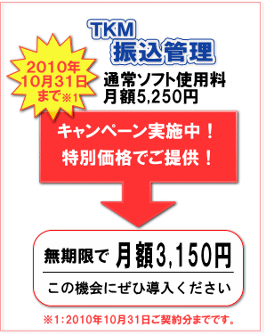 ＴＫＭ振込管理キャンペーン